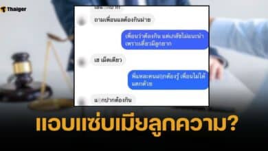เปิดแชตทนายดัง แอบแซ่บเมียลูกความ แถมทิ้งคดีฟ้าผ่าหลังรับเงินว่าจ้าง