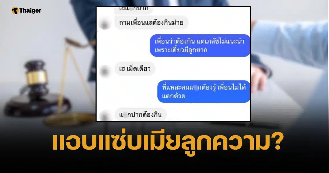 เปิดแชตทนายดัง แอบแซ่บเมียลูกความ แถมทิ้งคดีฟ้าผ่าหลังรับเงินว่าจ้าง