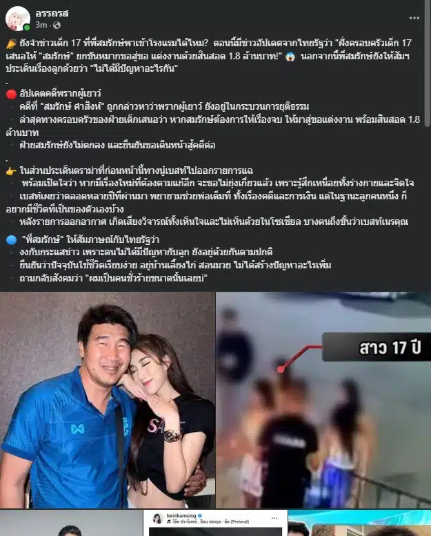 เพจ อรรถรส แชร์ข้อมูล คดีสาว 17 สมรักษ์