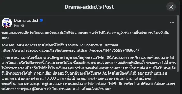เพจดังทวงถามความยุติธรรม พนักงานสาวเหยื่อไฟรั่ว