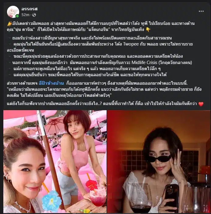 เพจอรรถรสเผยรายละเอียดจาก นุ่น ดารัณ พี่สาวคนสนิทสาวพลอย