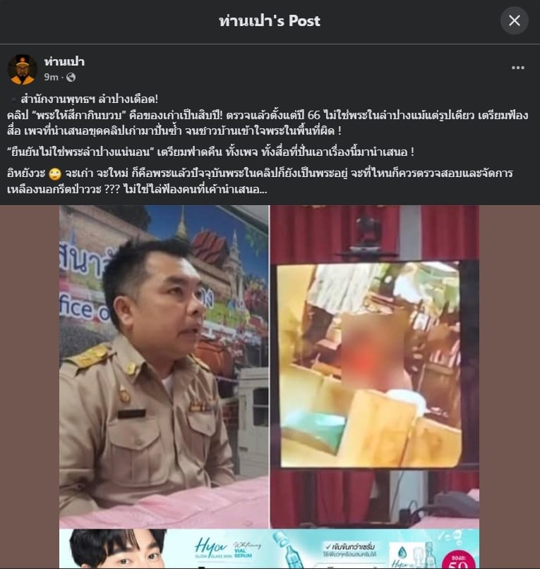 เพจเฟซบุ๊ก ท่านเปา ได้รายงานว่า สำนักงานพระพุทธศาสนาจังหวัดลำปาง ออกอาการเดือดจัด