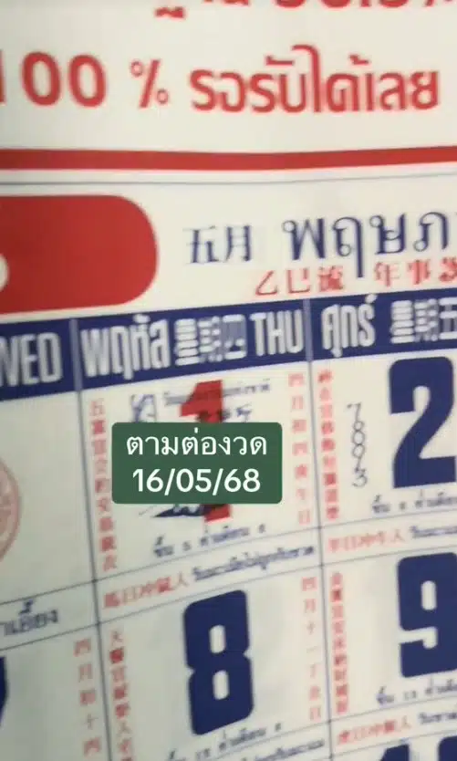 เลขเด็ด ปฎิทินจีน 16 5 68