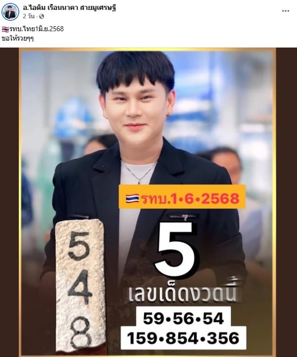 เลขเด็ด อ.ไอติม เรือนนาคา สายมูเศรษฐี 1 6 68