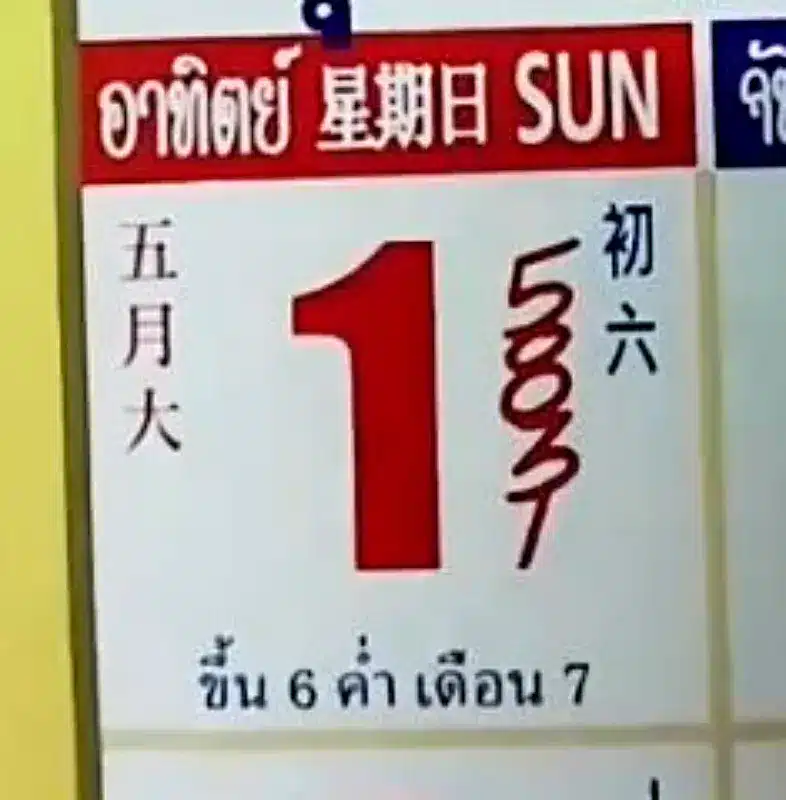 เลขเด็ดปฏิทินจีน งวดวันที่ 1 6 68 ฉบับที่ 4