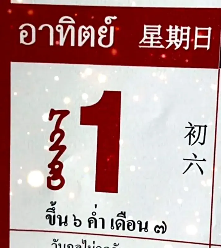 เลขเด็ดปฏิทินจีน งวดวันที่ 1 6 68 ฉบับที่ 5