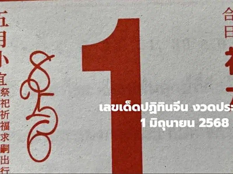 เลขเด็ดปฏิทินจีน งวดวันที่ 1 6 68 ฉบับที่ 7