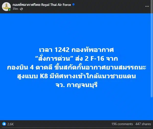 เวลา 12.42 กองทัพอากาศ ส่ง f-16 สองลำอีกครั้ง