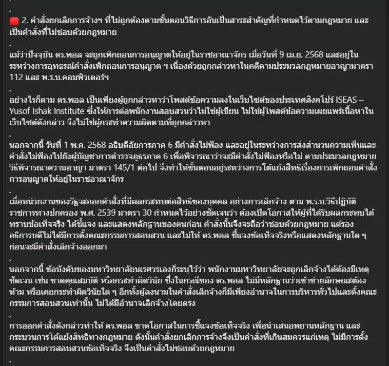 เหตุผลที่ 2 คำสั่งเลิกจ้างเป็นคำสั่งที่ไม่ถูกต้องด้วยกฎหมาย