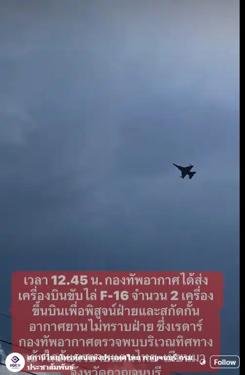 เอฟ 16 ไทย บินสกัดเครื่องบินปริศนาไม่ทราบสัญชาติ