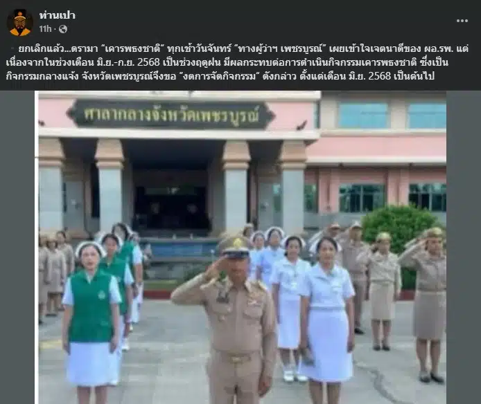 แจ้งยกเลิกกิจกรรมเคารพธงชาติหน้าเสาธง
