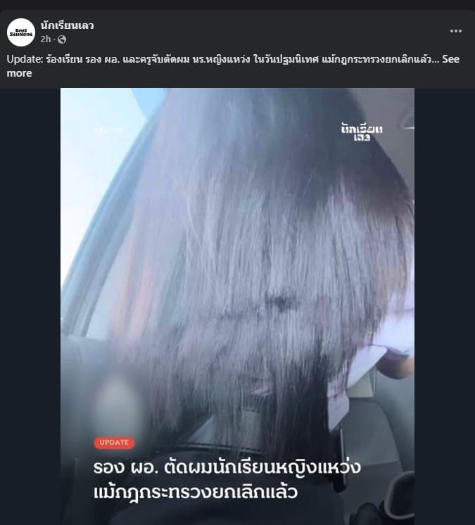 แฉครูระยอง ตัดผมนักเรียน ไม่สนกฎกระทรวง