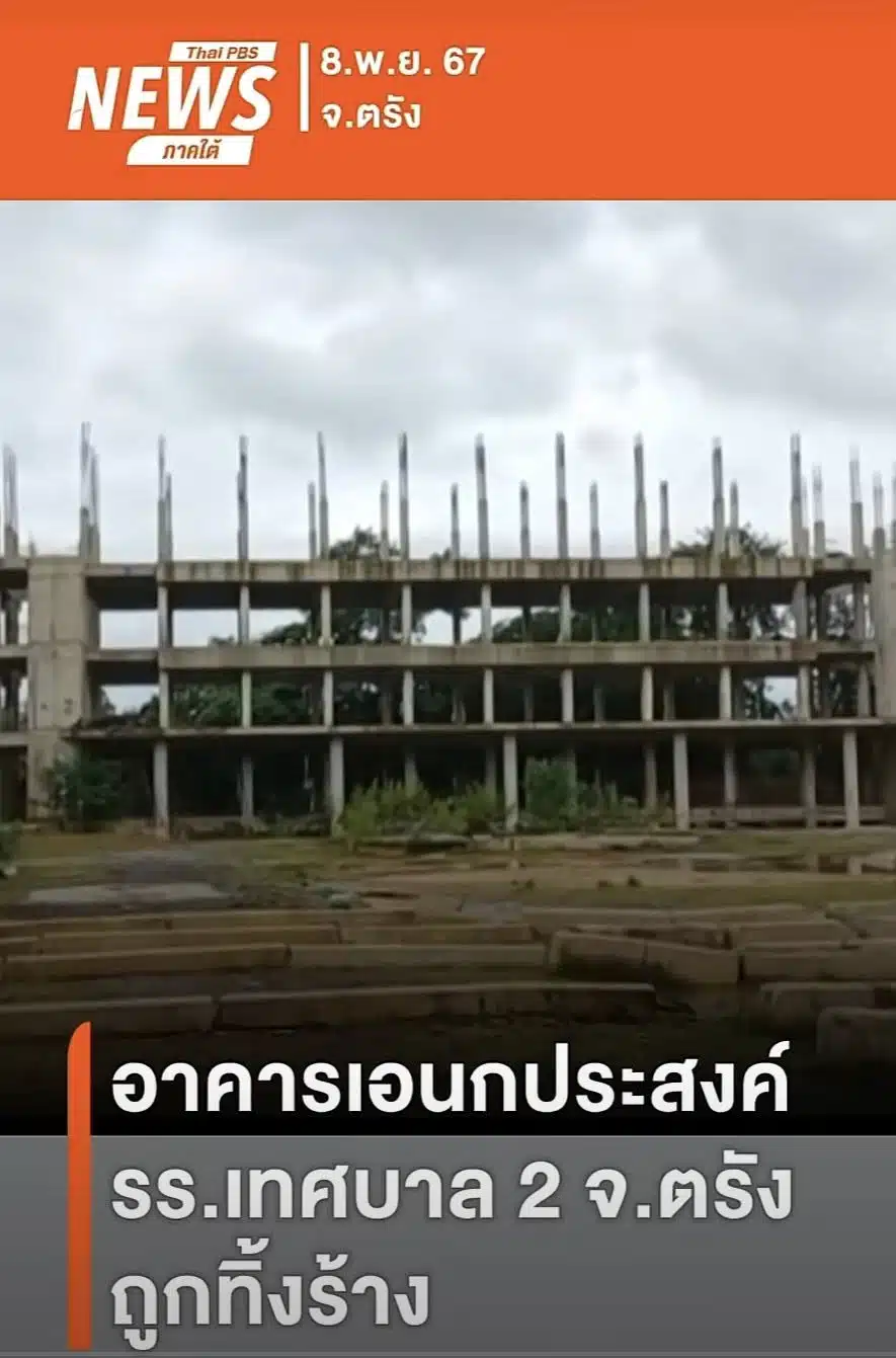 แฉโครงการพันล้าน ร้างนานนับปี