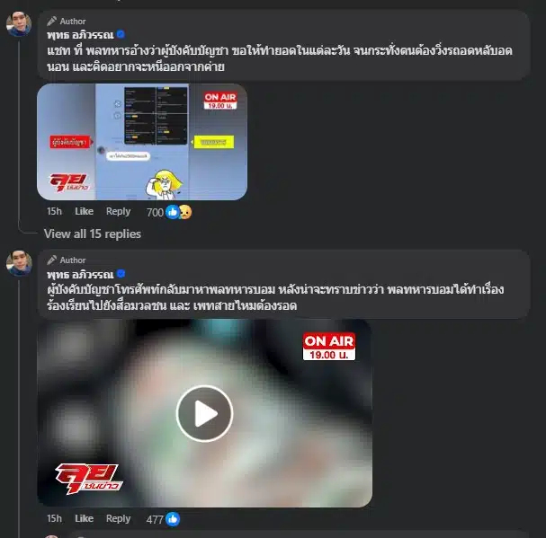 แชตและคลิปเสียง จากพลทหารบอม