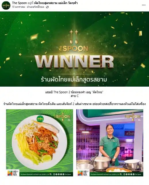 แชมป์ The Spoon 2 แม่เล็ก ผัดไทยสูตรสยาม