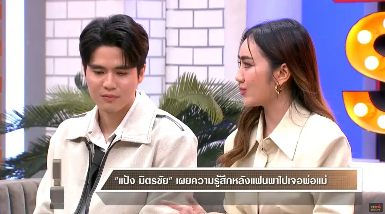 แป้ง เผย ความรู้สีก พาแฟนมาเจอพ่อครั้งแรก