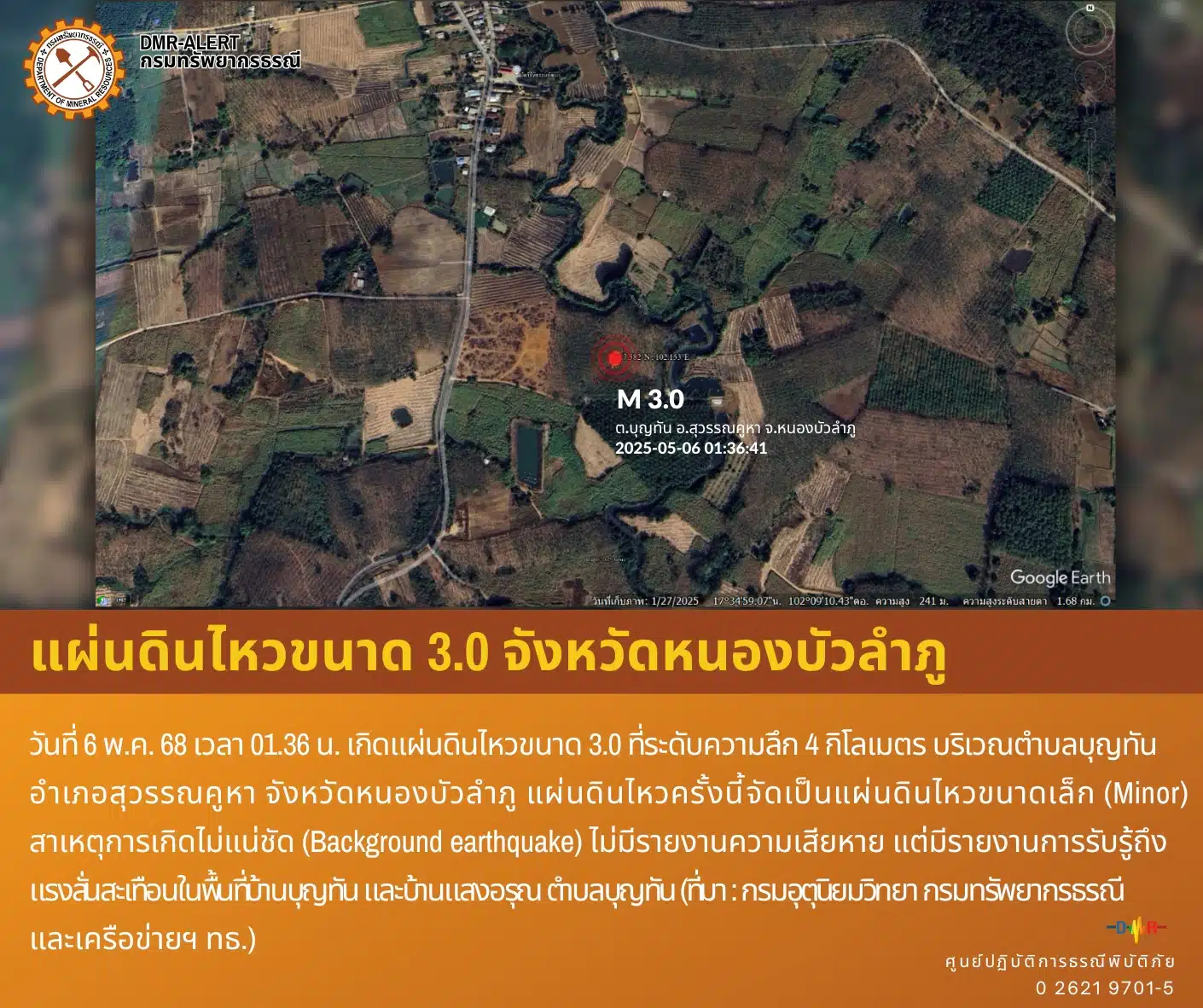 แผ่นดินไหว หนองบัวลำภู 6 พ.ค. 68