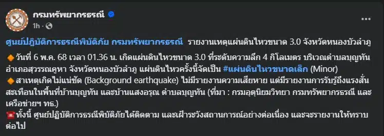 แผ่นดินไหววันนี้ 6 พฤษภาคม 2568 จังหวัดหนองบัวลำภู