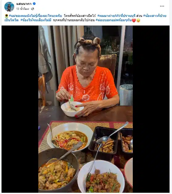 แสน นากา พี่ชายเสกโลโซ และแม่เสก