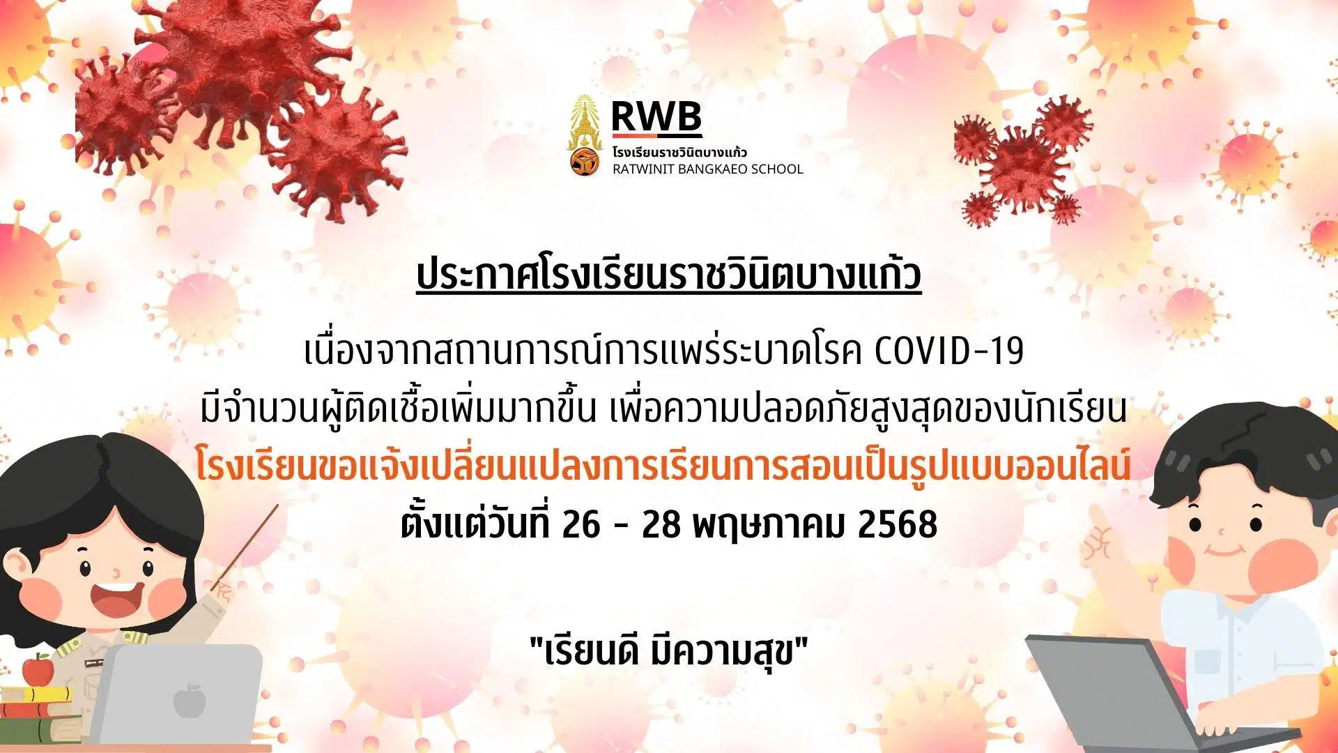 โรงเรียนราชวินิตบางแก้ว ประกาศเรียนออนไลน์ 2568