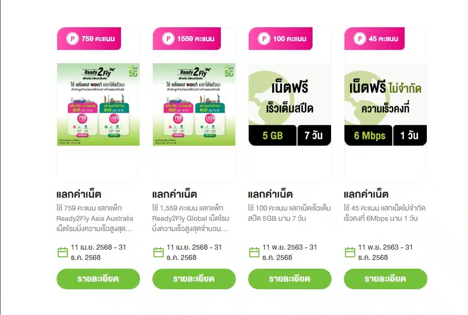 ใช้ 100 คะแนน เน็ตฟรี 5 GB นาน 7 วัน