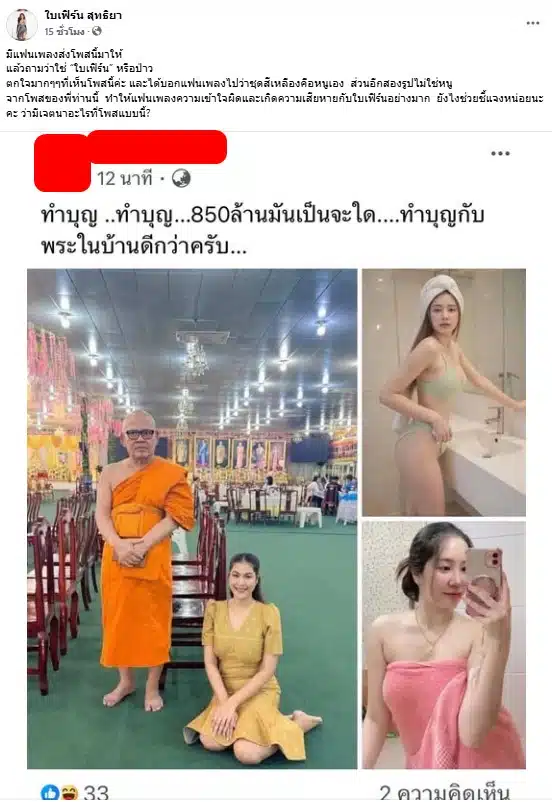 ใบเฟิร์น สุทธิยา ถูกโยงทิดแย้ม