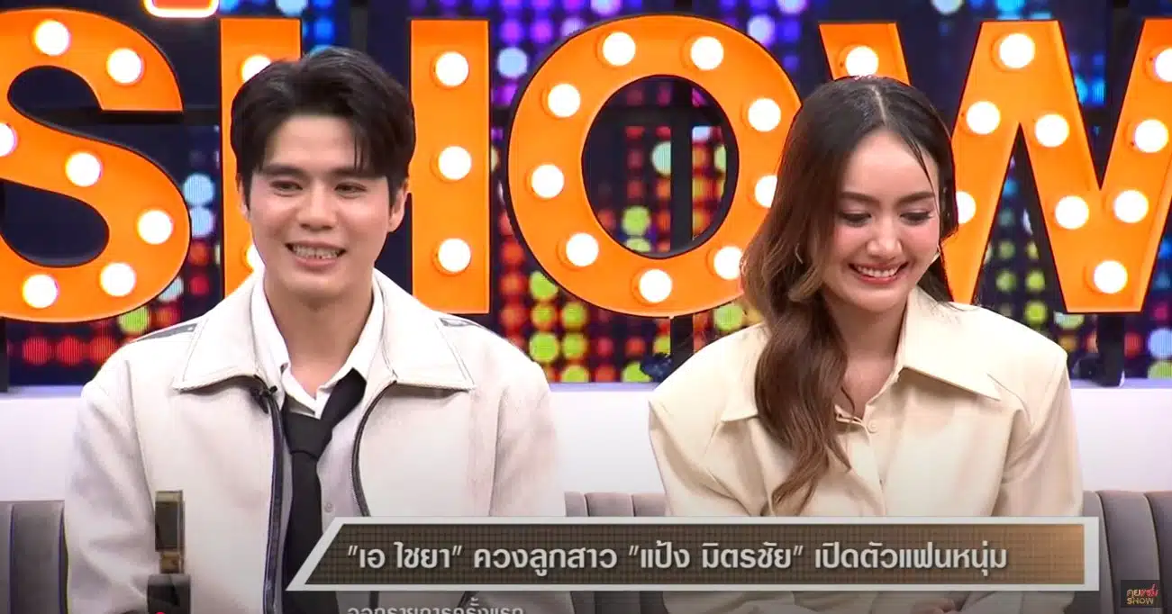 ไชยา มิตรชัยควงลูกสาวแป้ง มิตรชัยเปิดตัวแฟนหนุ่มครั้งแรก