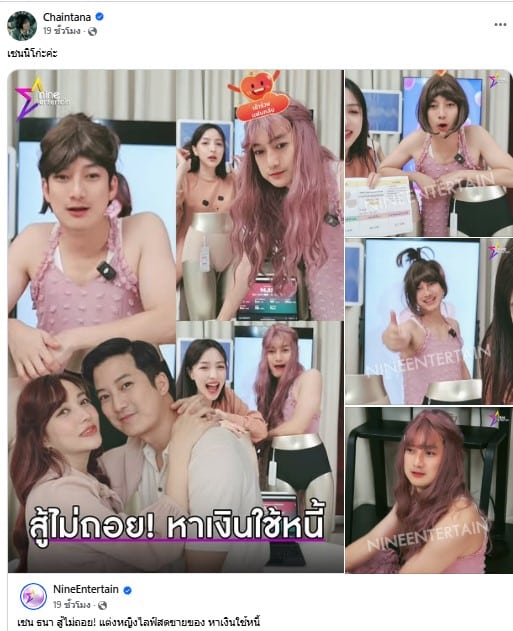 เชน ธนา แซวตัวเอง แต่งหญิง ขายของ