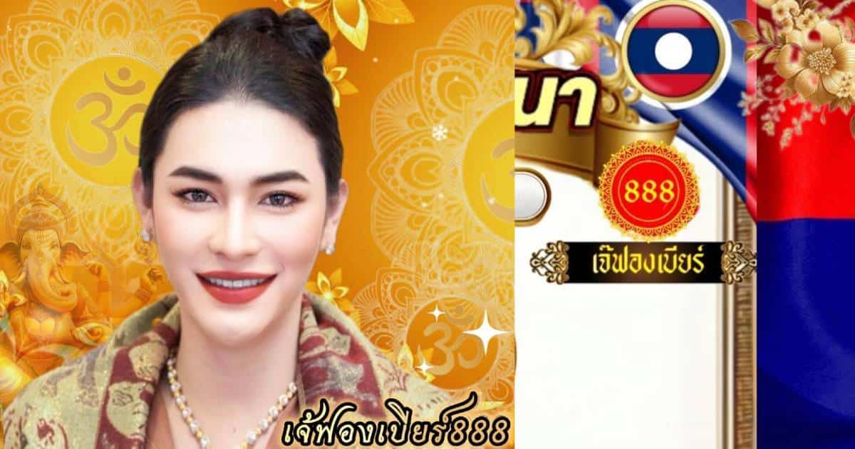 เลขเด็ด เจ๊ฟองเบียร์ 1/7/68 งวดนี้มาแรง เปิดเลขธูป 3 ตัวเน้น ๆ | Thaiger ข่าวไทย