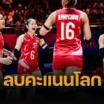ผลวอลเลย์บอลไทย แพ้ โปแลนด์ VNL 2025 นัดแรก ต้านความสูงไม่ไหว