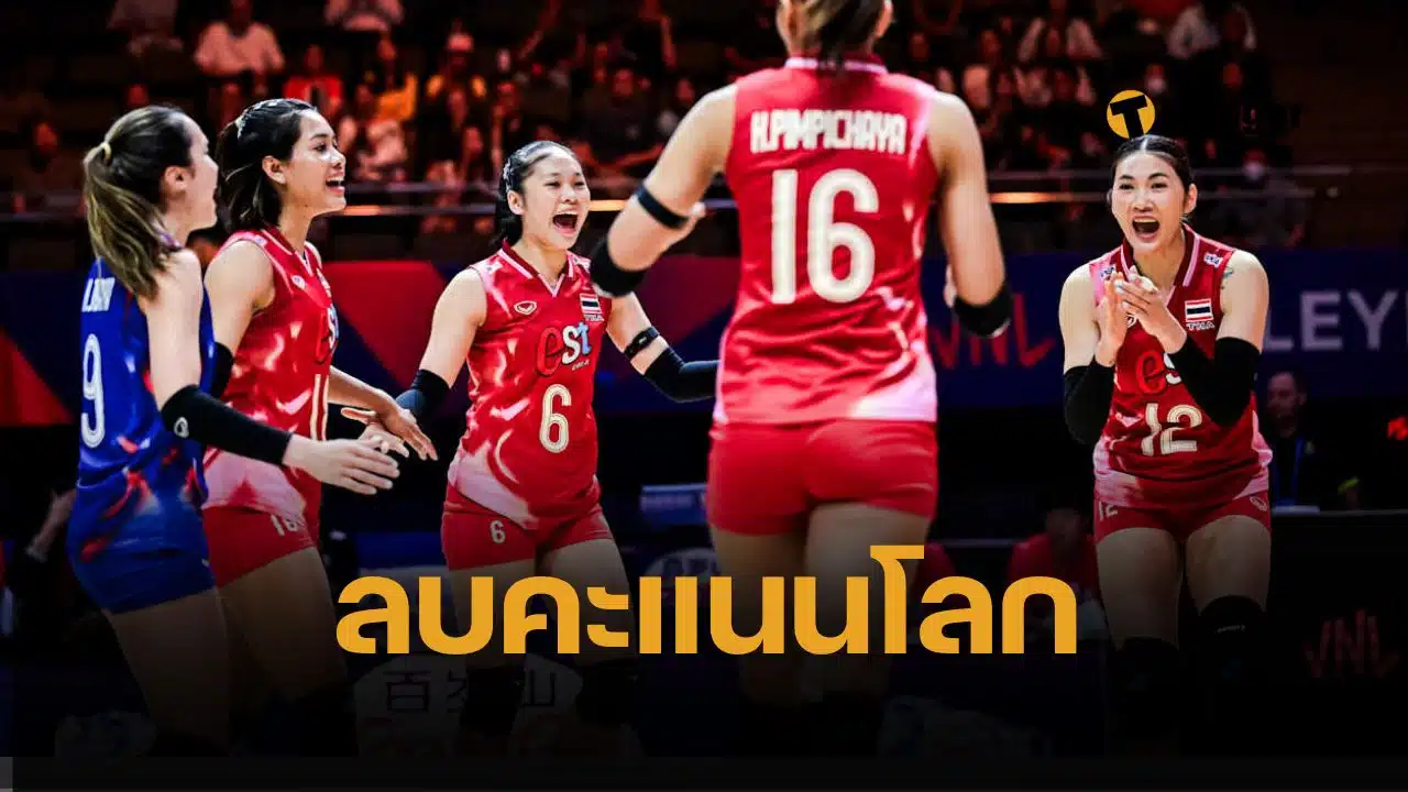 ผลวอลเลย์บอลไทย แพ้ โปแลนด์ VNL 2025 นัดแรก ต้านความสูงไม่ไหว