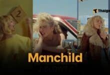 เนื้อเพลง Manchild ซาบรินา คาร์เพนเทอร์ แปลไทย