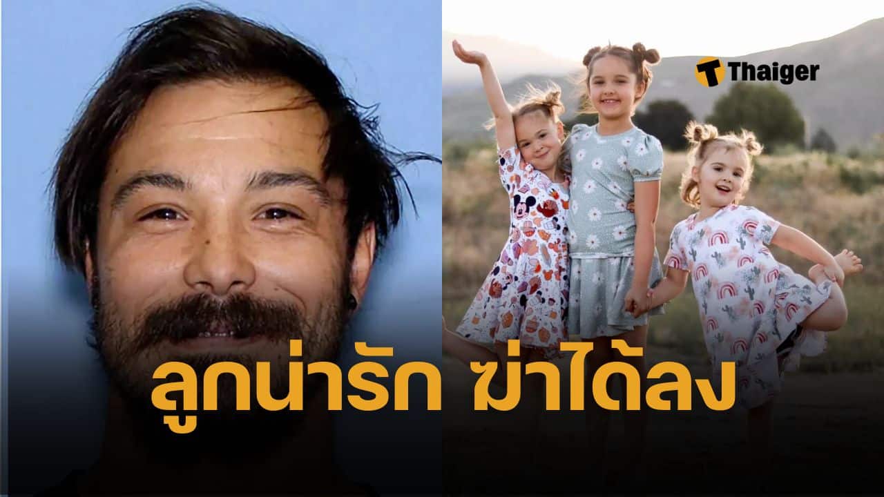 สลด พ่อฆ่า 3 ลูกสาวตัวน้อย อายุเพียง 5-9 ขวบ หลังลักพาตัวหนีเข้าป่า ประวัติป่วยจิต ทหารเก่า เคยเป็นคนไร้บ้าน