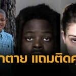 กฎหมายคุ้มครองเด็กของสหรัฐเข้ม พ่อแม่ ถูกจับข้อหาหนัก ฆ่าคนตายโดยประมาท ไม่อนุญาตให้ไปงานศพลูก หลังปล่อยลูก 7 ขวบเดินกลับบ้านลำพัง จนถูกรถชนตาย คนขับไม่ถูกตั้งข้อหา 