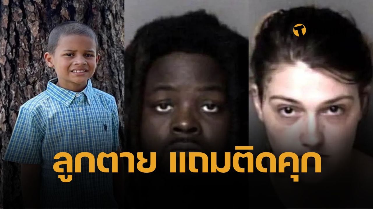 กฎหมายคุ้มครองเด็กของสหรัฐเข้ม พ่อแม่ ถูกจับข้อหาหนัก ฆ่าคนตายโดยประมาท ไม่อนุญาตให้ไปงานศพลูก หลังปล่อยลูก 7 ขวบเดินกลับบ้านลำพัง จนถูกรถชนตาย คนขับไม่ถูกตั้งข้อหา