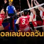 ตารางแข่งวอลเลย์บอลหญิง VNL 2025 วันนี้ 5 มิ.ย. 68 ไทย พบ เบลเยี่ยม