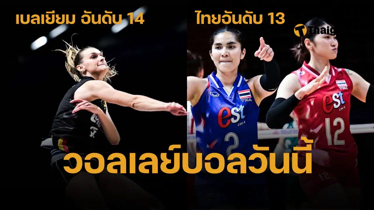 ดูวอลเลย์บอลสด วอลเลย์บอลหญิงไทย พบ เบลเยี่ยม VNL 2025 วันนี้ เวลาบ่าย 2 โมงตรง ถ่ายทอดสดทางแอป VBTVB ไม่มีถ่ายทอดสดทางยูทูบ