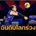 อันดับโลกล่าสุด วอลเลย์บอลหญิงไทย ร่วงหนัก หลังแพ้เบลเยียม ศึก VNL 2025