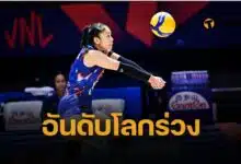 อันดับโลกล่าสุด วอลเลย์บอลหญิงไทย ร่วงหนัก หลังแพ้เบลเยียม ศึก VNL 2025