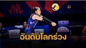 อันดับโลกล่าสุด วอลเลย์บอลหญิงไทย ร่วงหนัก หลังแพ้เบลเยียม ศึก VNL 2025