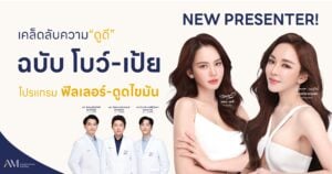 เจาะลึกเบื้องหลัง โบว์-เป้ย เลือก AM International Hospital