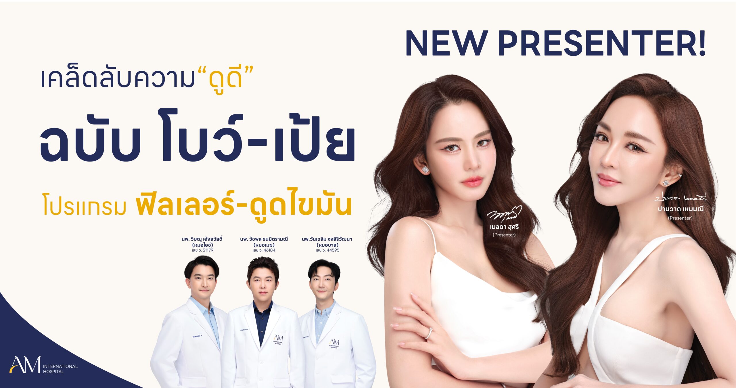 เจาะลึกเบื้องหลัง โบว์-เป้ย เลือก AM International Hospital