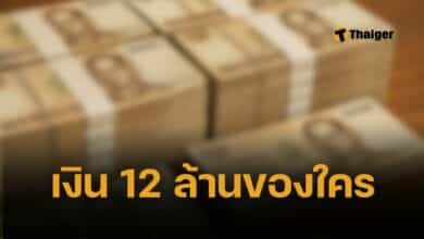 ใครทำเงิน 12 ล้าน หล่นข้างถังขยะคอนโดนเมืองทอง ติดต่อ สภ.ปากเกร็ด ด่วน