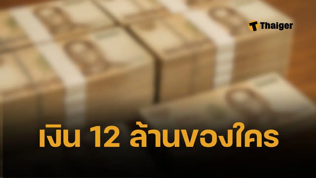 ใครทำเงิน 12 ล้าน หล่นข้างถังขยะคอนโดนเมืองทอง ติดต่อ สภ.ปากเกร็ด ด่วน