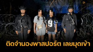 รวบ 2 สาว มุดเข้าไทย หนีบ่อนปอยเปต รับเสียพนันหมดตัว-อยากกลับบ้าน