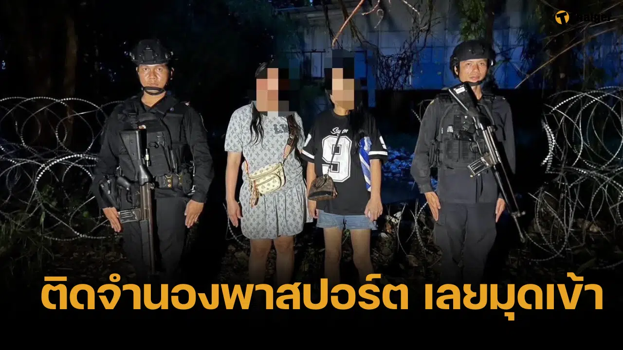 รวบ 2 สาว มุดเข้าไทย หนีบ่อนปอยเปต รับเสียพนันหมดตัว-อยากกลับบ้าน