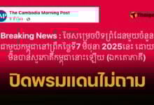 สื่อเขมรโวยใหญ่ ไทยปิดพรมแดนกัมพูชา ทำไมไม่ถามความเห็น