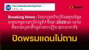 สื่อเขมรโวยใหญ่ ไทยปิดพรมแดนกัมพูชา ทำไมไม่ถามความเห็น
