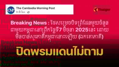 สื่อเขมรโวยใหญ่ ไทยปิดพรมแดนกัมพูชา ทำไมไม่ถามความเห็น