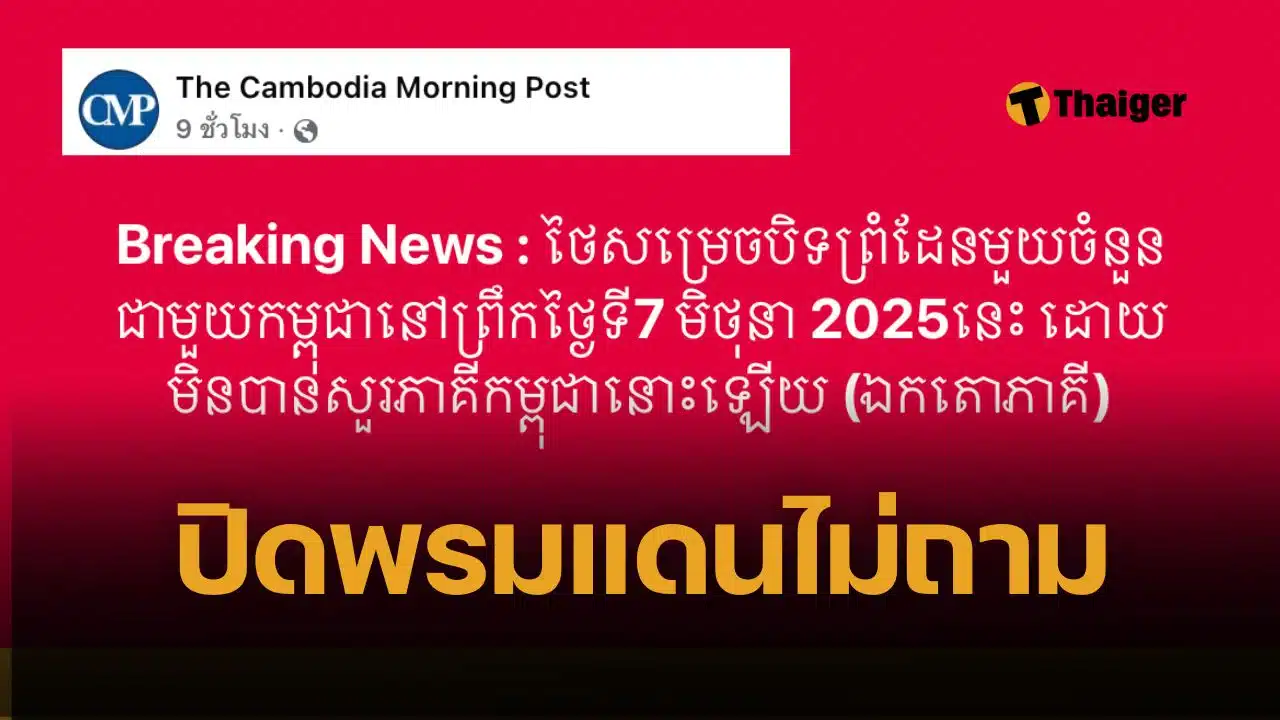 สื่อเขมรโวยใหญ่ ไทยปิดพรมแดนกัมพูชา ทำไมไม่ถามความเห็น